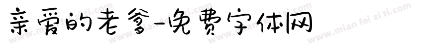 亲爱的老爹字体转换