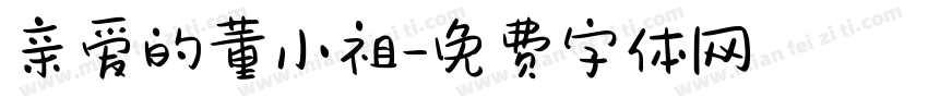 亲爱的董小祖字体转换