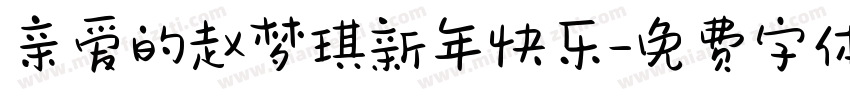 亲爱的赵梦琪新年快乐字体转换