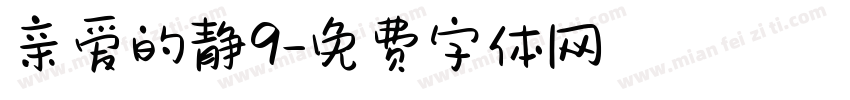 亲爱的静9字体转换