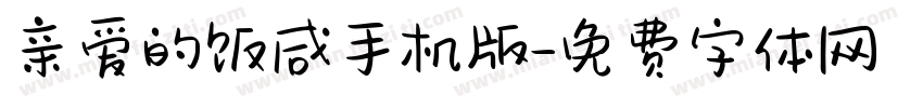 亲爱的饭咸手机版字体转换