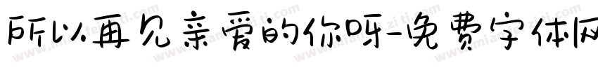所以再见亲爱的你呀字体转换