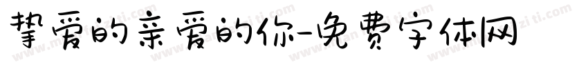 挚爱的亲爱的你字体转换