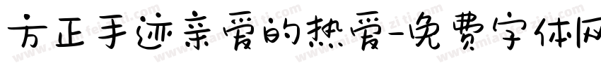 方正手迹亲爱的热爱字体转换