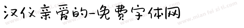 汉仪亲爱的字体转换