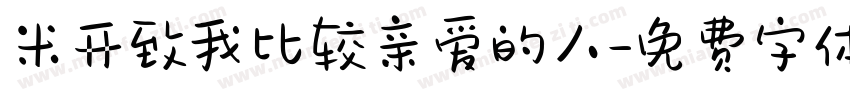 米开致我比较亲爱的人字体转换