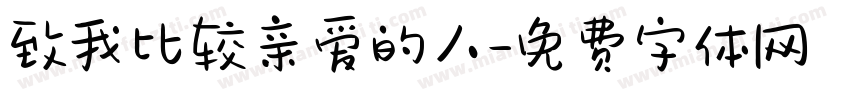 致我比较亲爱的人字体转换