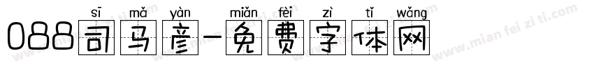 088司马彦字体转换