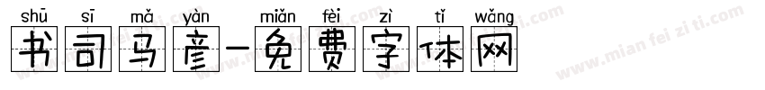 书司马彦字体转换