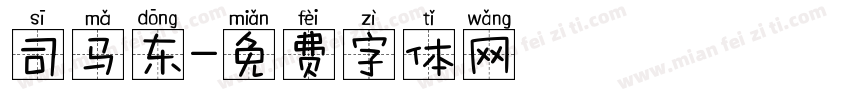 司马东字体转换
