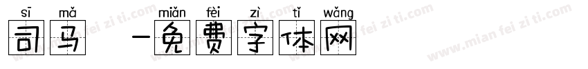 司马乂字体转换