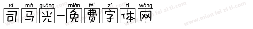司马光字体转换