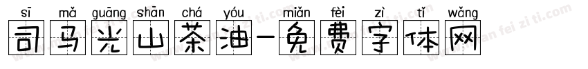 司马光山茶油字体转换