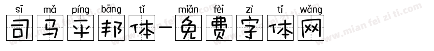 司马平邦体字体转换