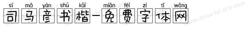 司马彦书楷字体转换