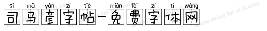 司马彦字帖字体转换