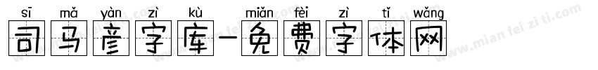 司马彦字库字体转换
