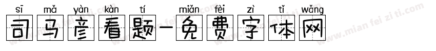 司马彦看题字体转换