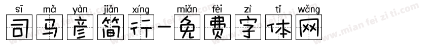 司马彦简行字体转换