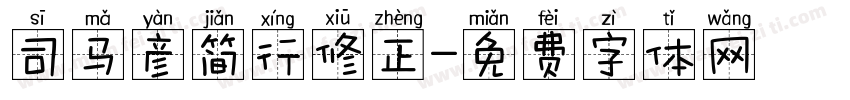 司马彦简行修正字体转换