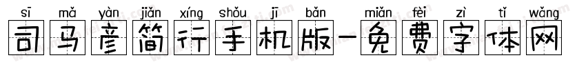 司马彦简行手机版字体转换