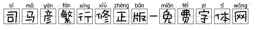 司马彦繁行修正版字体转换