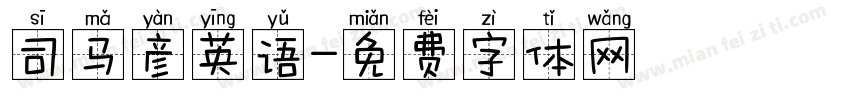 司马彦英语字体转换