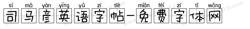 司马彦英语字帖字体转换
