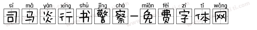 司马炎行书警察字体转换