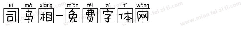 司马相字体转换