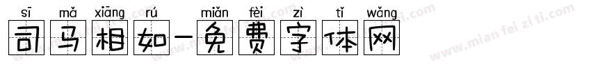 司马相如字体转换