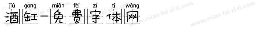 酒缸字体转换