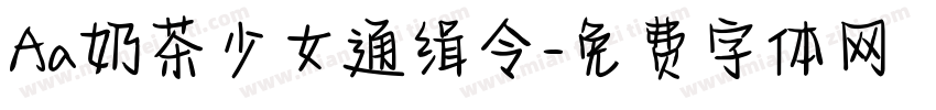 Aa奶茶少女通缉令字体转换