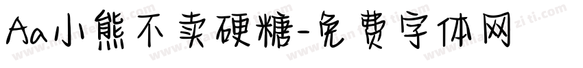 Aa小熊不卖硬糖字体转换