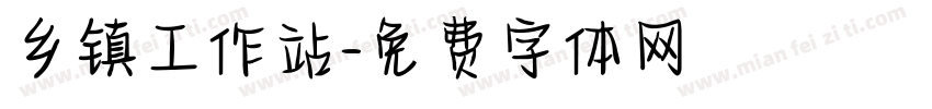 乡镇工作站字体转换
