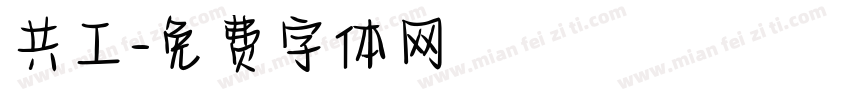 共工字体转换