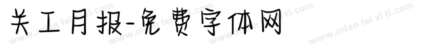 关工月报字体转换