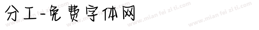 分工字体转换