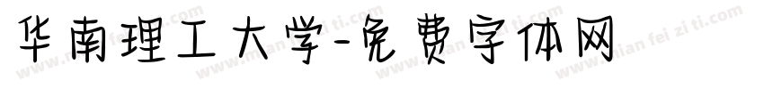 华南理工大学字体转换
