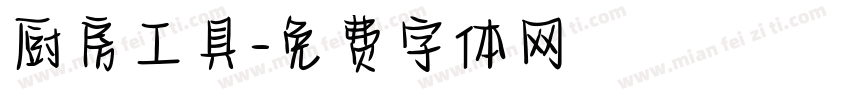 厨房工具字体转换