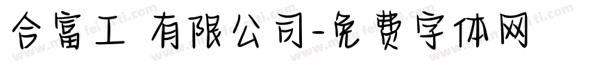 合富工業有限公司字体转换