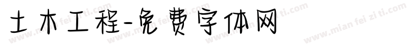 土木工程字体转换