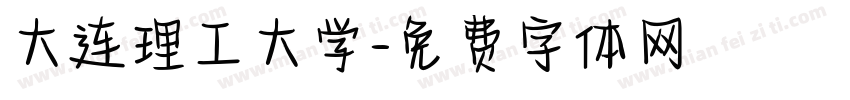 大连理工大学字体转换