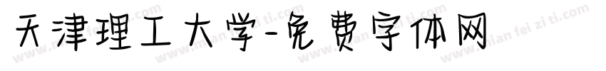 天津理工大学字体转换