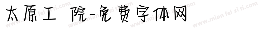 太原工業學院字体转换