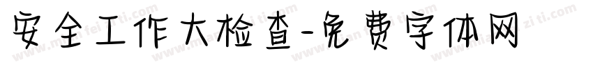 安全工作大检查字体转换