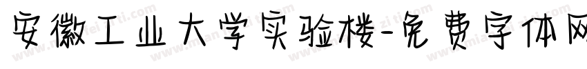 安徽工业大学实验楼字体转换
