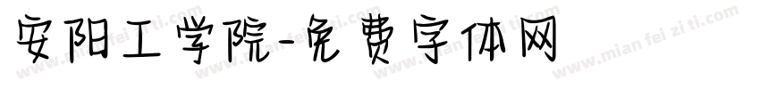 安阳工学院字体转换