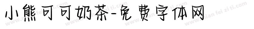 小熊可可奶茶字体转换