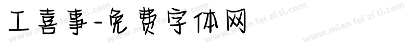 工喜事字体转换